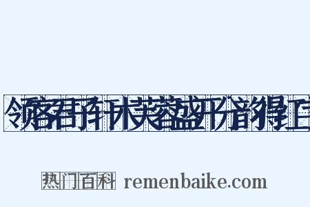 领客君子轩木芙蓉盛开分韵得红字是什么意思的图片